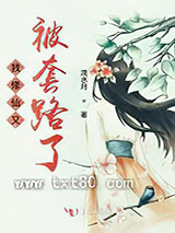 我修仙又被套路了图片