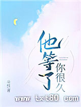 他等了你很久图片