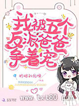 我被五个反派爸爸争着宠图片