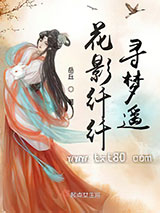 花影纤纤寻梦遥图片