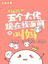 五个大佬跪在我面前叫妈图片
