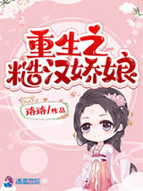 重生之糙汉娇娘图片