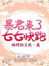 暴君来了七七快跑图片