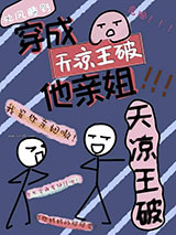 我是天凉王破他亲姐图片