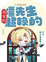 我家的僵先生超赖的图片