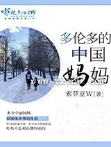 多伦多的中国妈妈图片