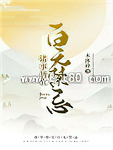 诸事皆宜百无禁忌图片