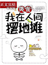 我在人间摆地摊[美食]图片