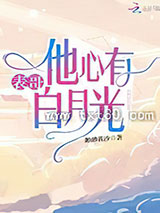 表哥他心有白月光图片