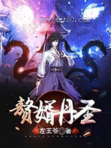 重生赘婿丹圣图片