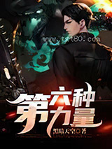 第六种力量图片