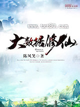 大数据修仙图片