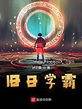 旧日学霸图片