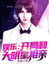 娱乐：开局和大明星相亲图片