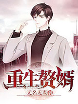 重生赘婿图片