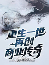 重生一世再创商业传奇图片