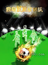 我用巨星组球队图片