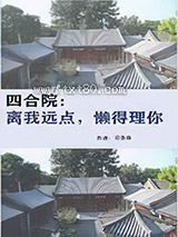 四合院：离我远点,懒得理你图片