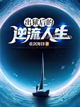 出狱后的逆流人生图片