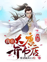 西游：我在大唐开书店图片