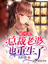 超可爱总裁老婆也重生了图片