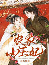 农家小王妃图片