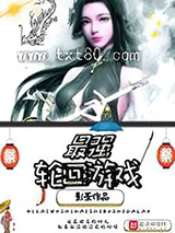 最强轮回游戏图片