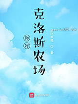 你好，克洛斯农场图片