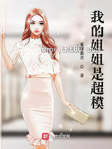 我的姐姐是超模图片