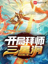 开局拜师三星洞图片