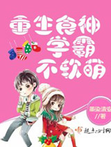 重生食神学霸不软萌图片