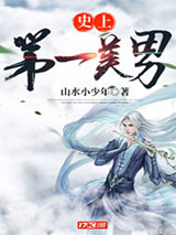 史上第一美男图片