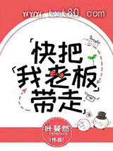 快把我老板带走图片
