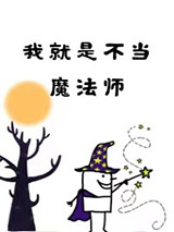 我就是不当魔法师图片