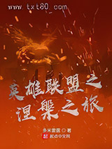 英雄联盟之涅槃之旅图片