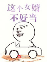 这个女婿不好当图片