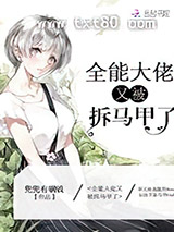 全能大佬又被拆马甲了图片