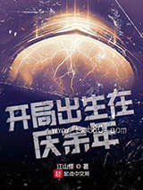 开局出生在庆余年图片