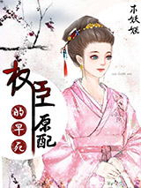 权臣的早死原配图片