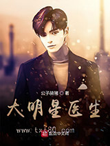 大明星医生图片