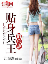 贴身兵王俏总裁图片