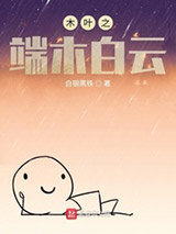 木叶之端木白云图片