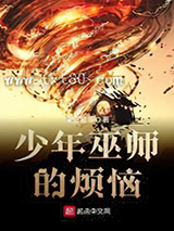 少年巫师的烦恼图片