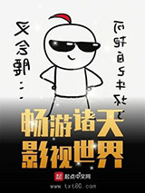 畅游诸天影视世界图片