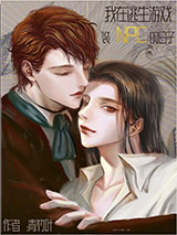 我在逃生游戏装NPC的日子图片