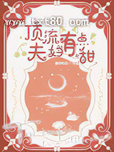 顶流夫妇有点甜图片