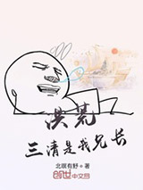 洪荒：三清是我兄长图片