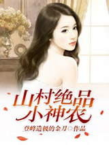山村绝品小神农图片