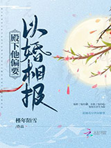 殿下他偏要以婚相报图片