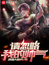 请忽略我的帅气图片